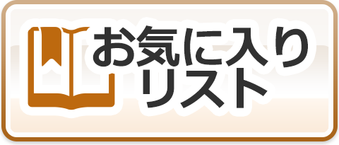 お気に入りリスト